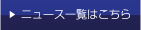 ニュース一覧はこちら