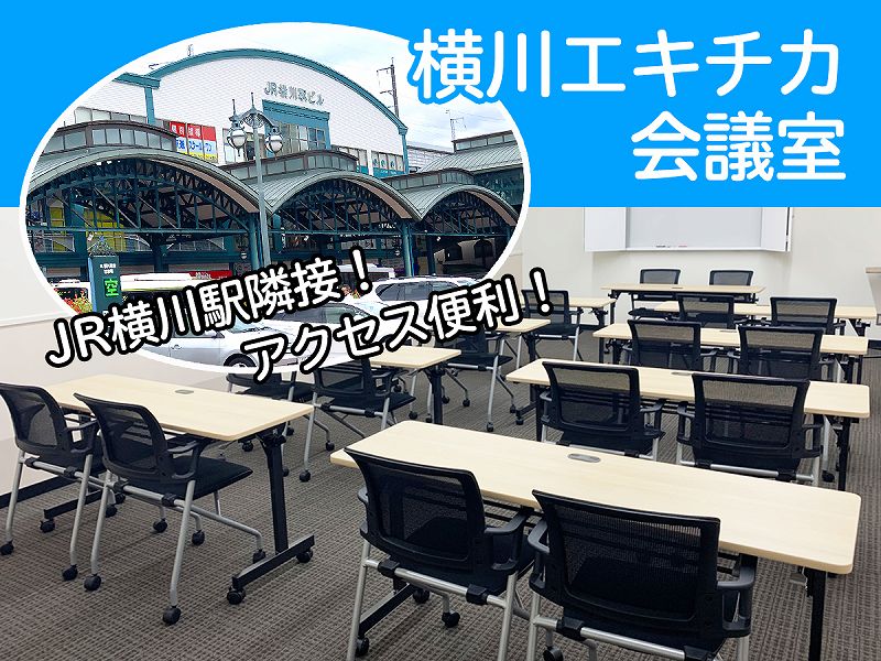 横川エキチカ会議室。株式会社成研内の貸し会議室。広島JR横川駅隣接。JR横川駅から最も近い貸会議室