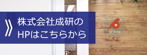 株式会社成研のHPはこちらから