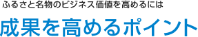 ふるさと名物のビジネス価値を高めるには 成果を高めるポイント