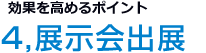 4,展示会出展