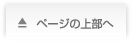 このページの上部へ