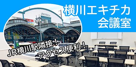 横川エキチカ会議室のHPはこちらから